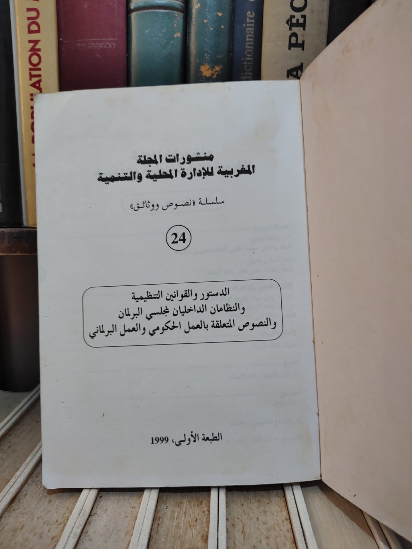 REMALD 24 دستور المملكة القوانين التنظيمية