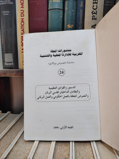 REMALD 24 دستور المملكة القوانين التنظيمية