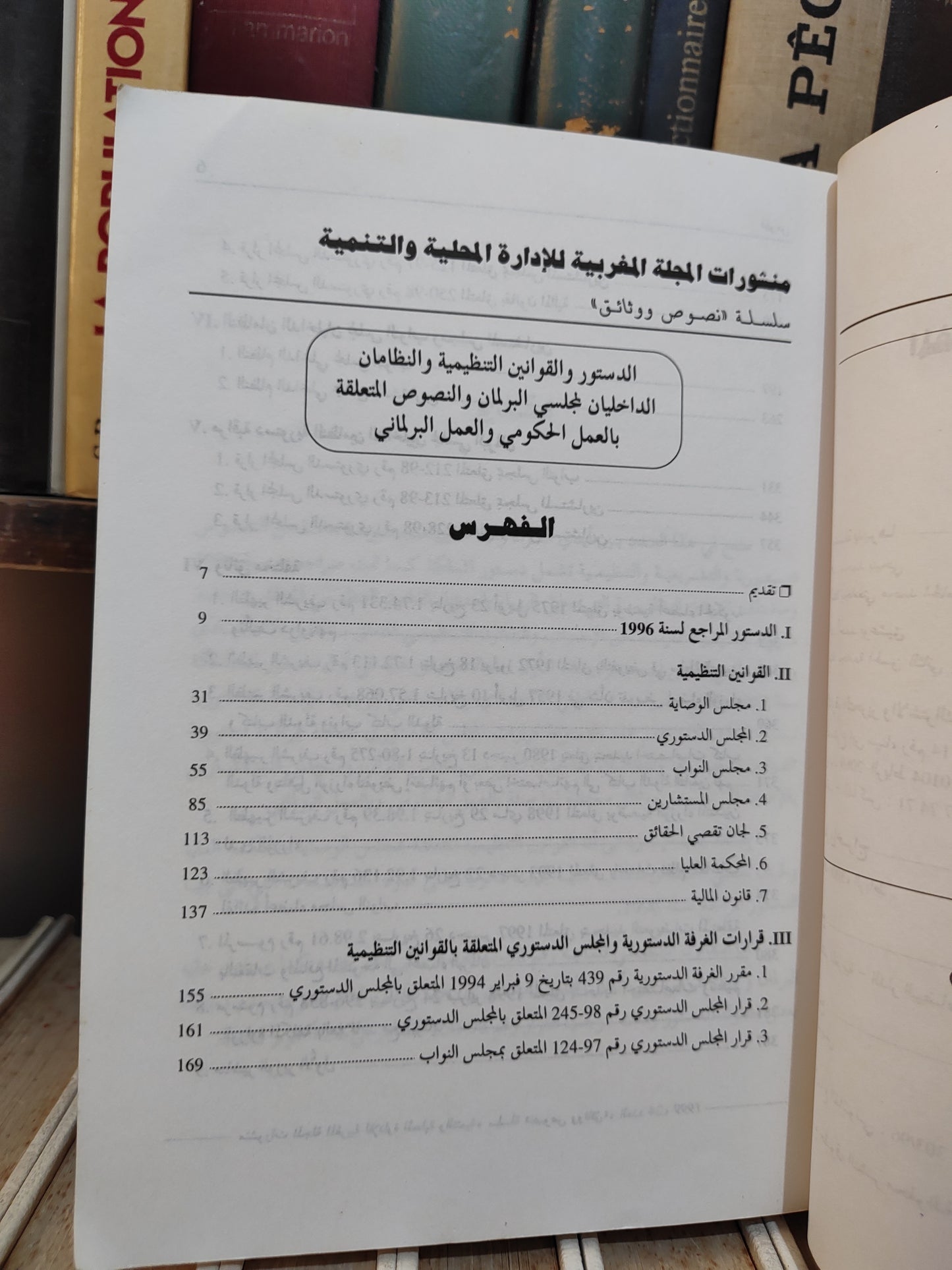 REMALD 24 دستور المملكة القوانين التنظيمية