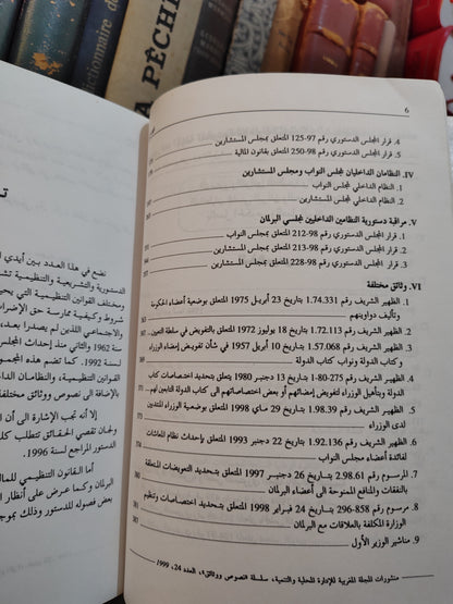 REMALD 24 دستور المملكة القوانين التنظيمية