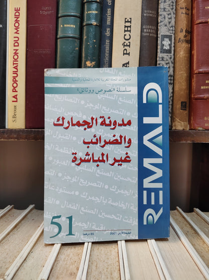 REMALD 51 مدونة الجمارك و الضرائب غير المباشرة