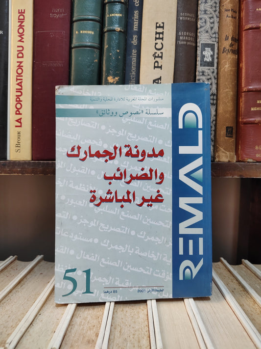 REMALD 51 مدونة الجمارك و الضرائب غير المباشرة