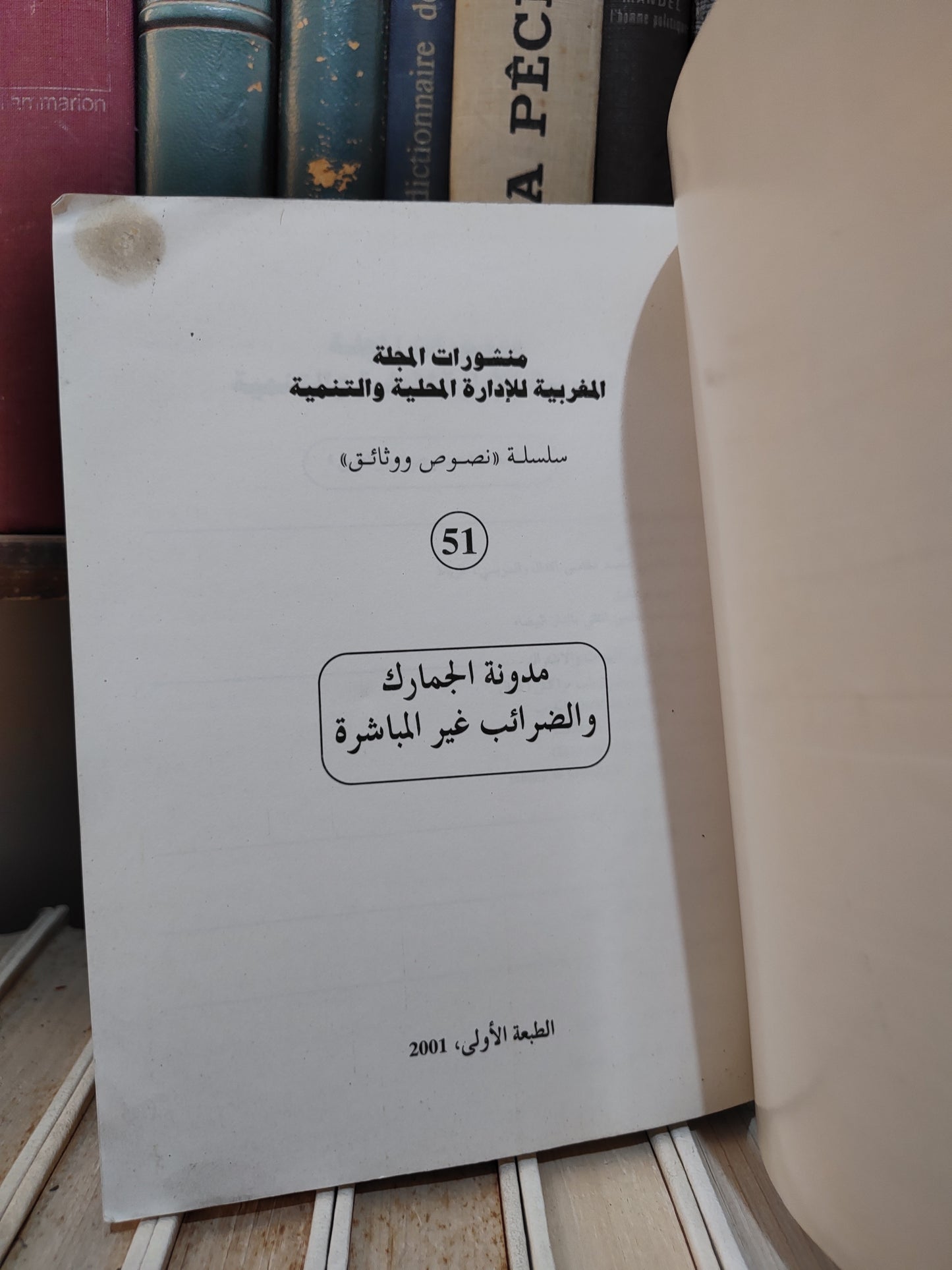 REMALD 51 مدونة الجمارك و الضرائب غير المباشرة