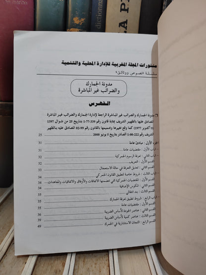 REMALD 51 مدونة الجمارك و الضرائب غير المباشرة