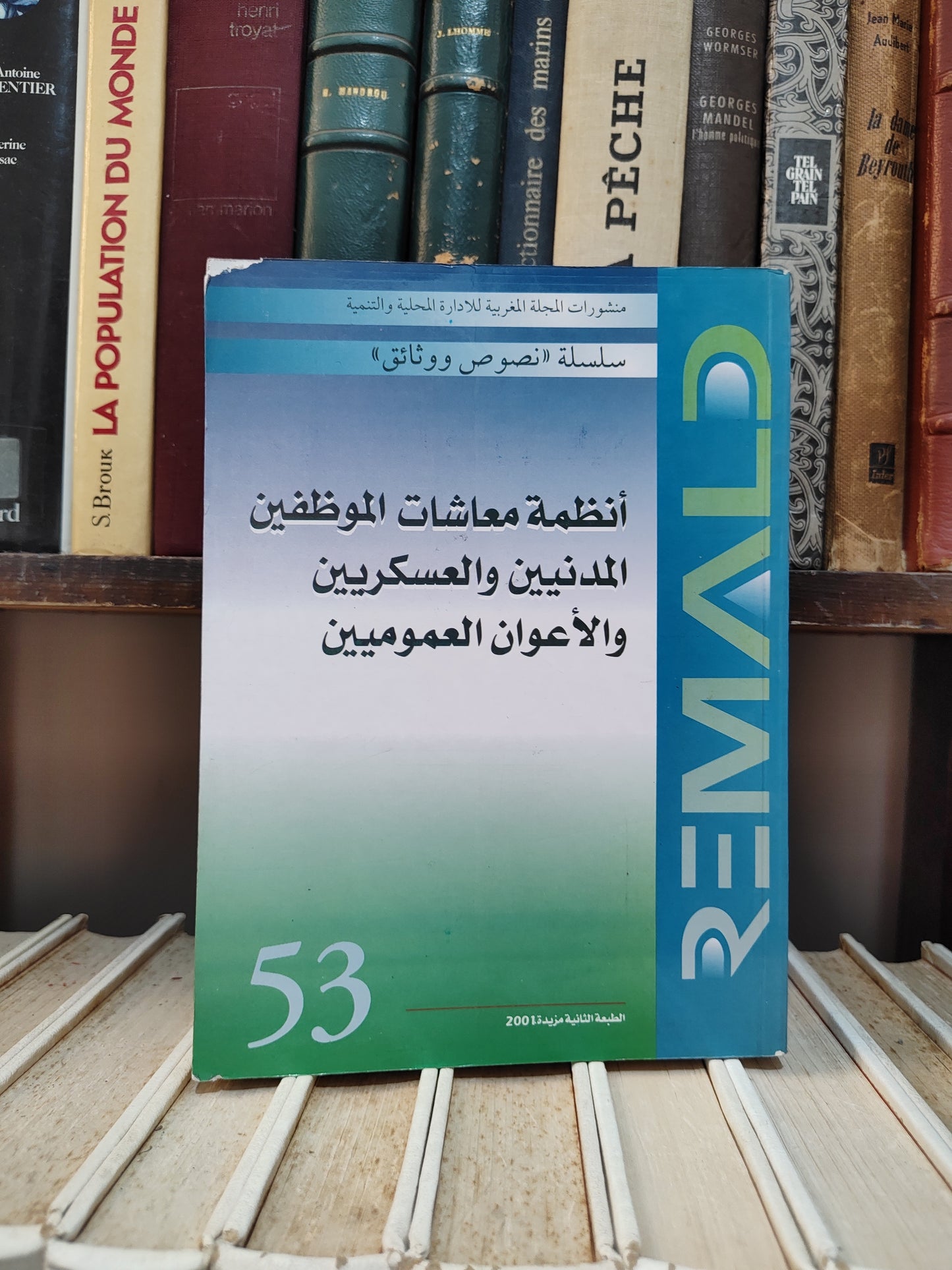 REMALD 53 أنظمة معاشات الموظفين المدنيين و العسكريين و الاعوان العموميين