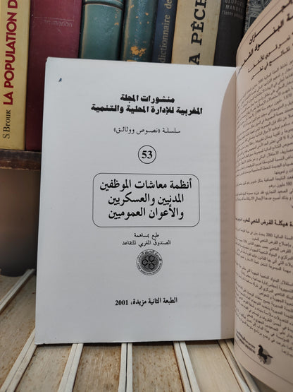 REMALD 53 أنظمة معاشات الموظفين المدنيين و العسكريين و الاعوان العموميين