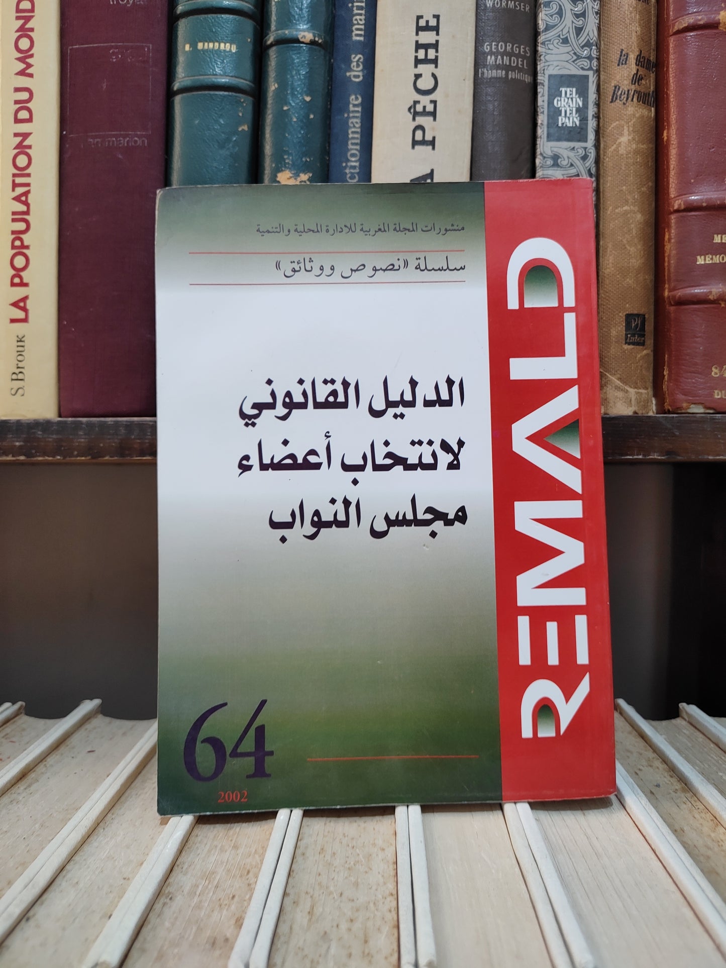 REMALD 64 الدليل القانونيلانتخاب أعضاء مجلس النواب