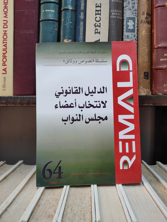 REMALD 64 الدليل القانونيلانتخاب أعضاء مجلس النواب