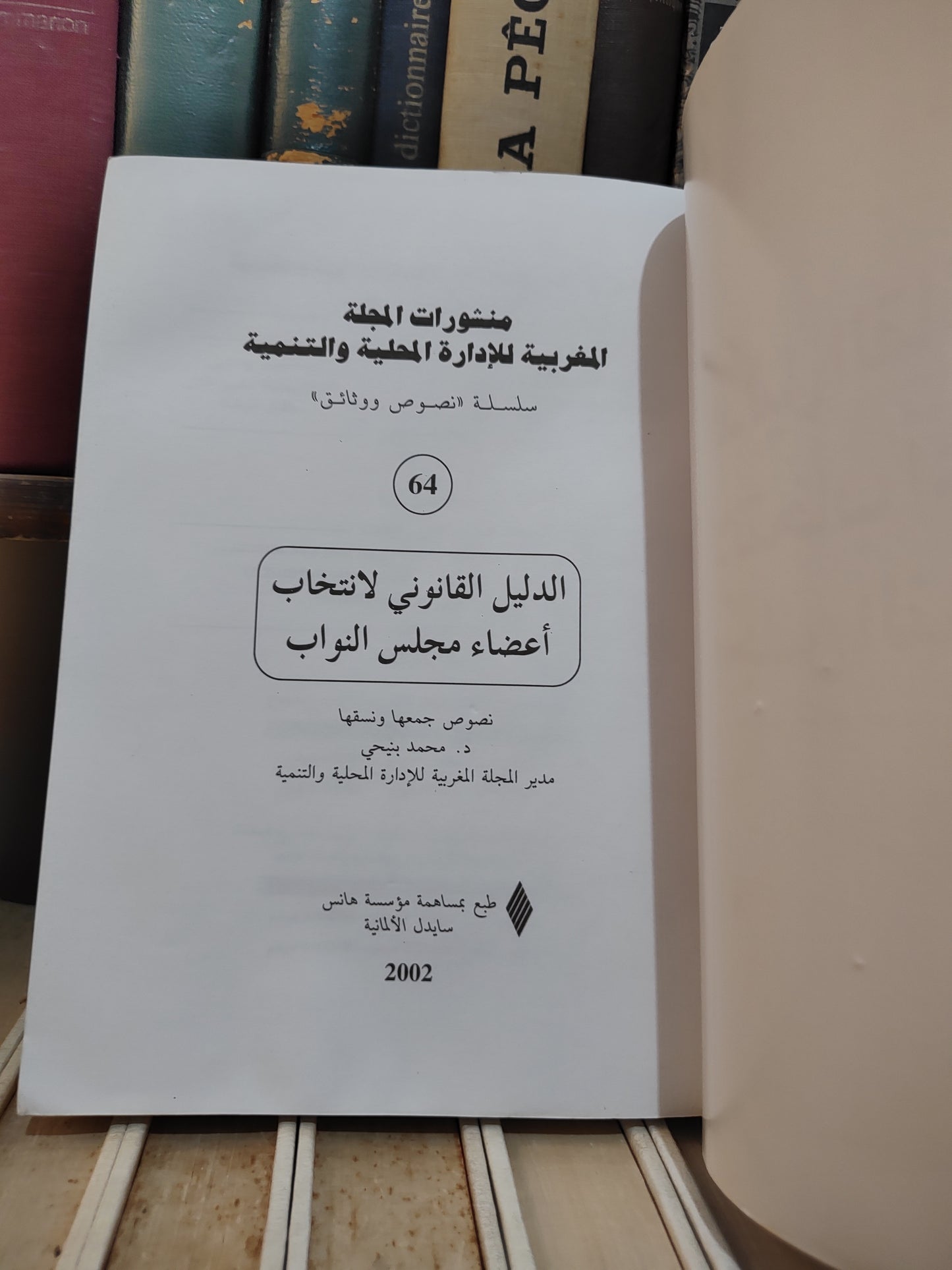 REMALD 64 الدليل القانونيلانتخاب أعضاء مجلس النواب