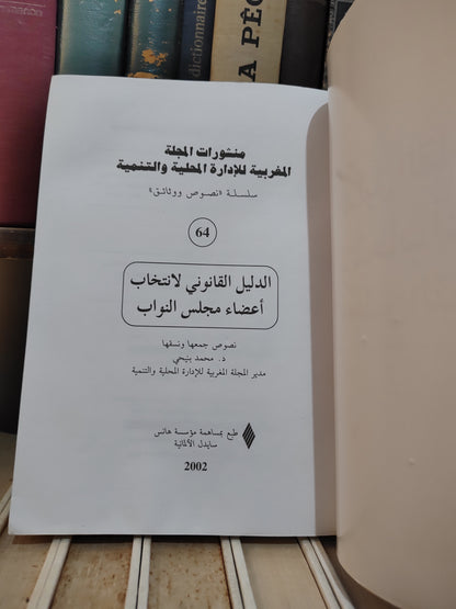 REMALD 64 الدليل القانونيلانتخاب أعضاء مجلس النواب