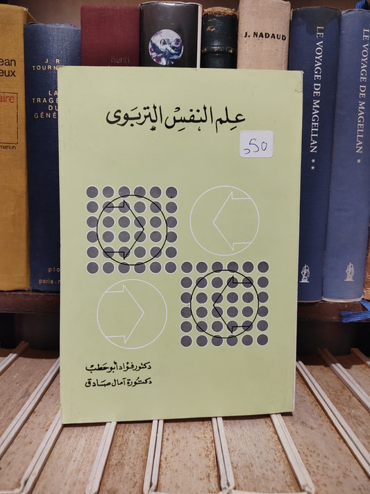ابو حطب - علم النفس التربوي