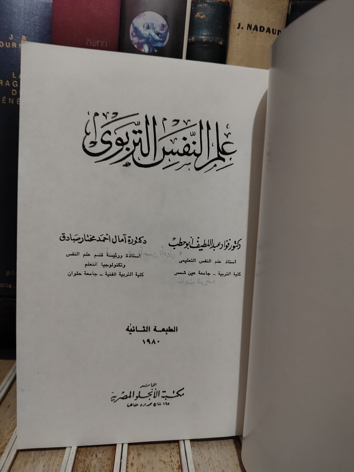 ابو حطب - علم النفس التربوي