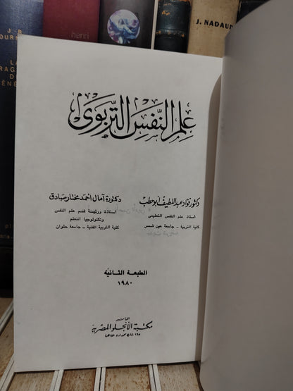 ابو حطب - علم النفس التربوي