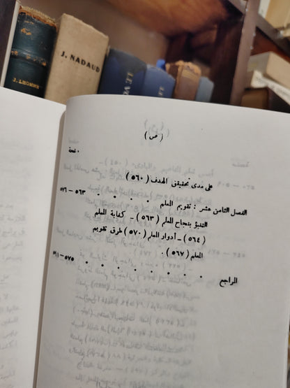 ابو حطب - علم النفس التربوي