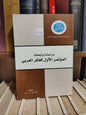 دراسات و أبحاث الؤتمر الأول للفكر العربي