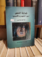 عباسي - غواية النص