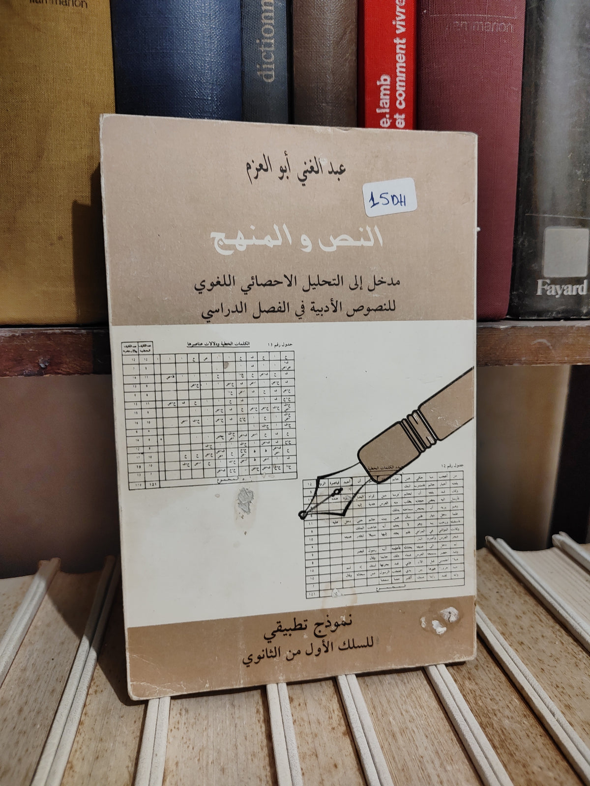 أبو العزم - النص و المنهج