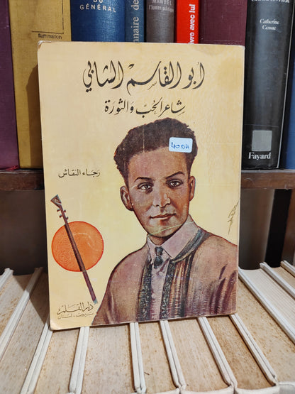 النقاش - ابو القاسم الشابي شاعر الحب و الثورة