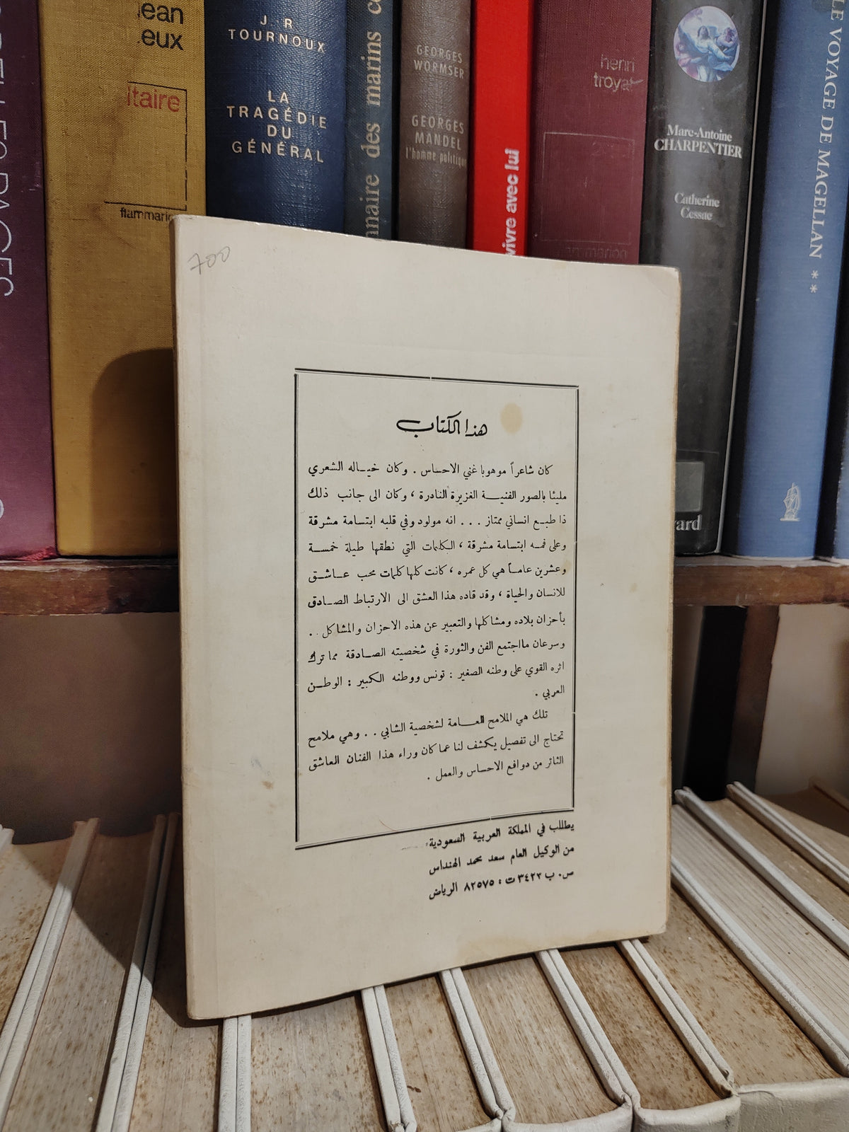 النقاش - ابو القاسم الشابي شاعر الحب و الثورة