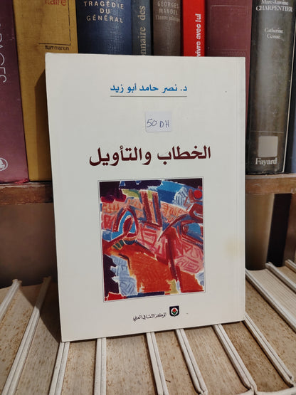 ابو زيد - الخطاب و التأويل