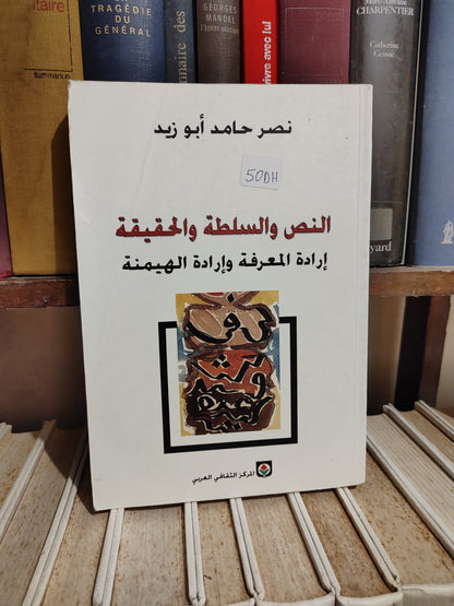 ابو زيد- النص و  السلطة و الحقيقة