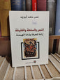 ابو زيد- النص و  السلطة و الحقيقة