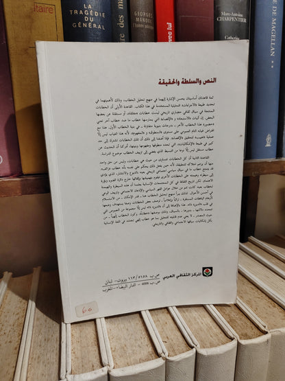 ابو زيد- النص و  السلطة و الحقيقة
