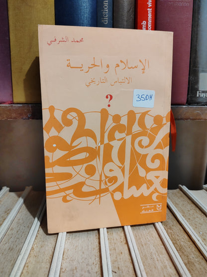 الشرفي - الاسلام و الحرية الالتباس التاريخي