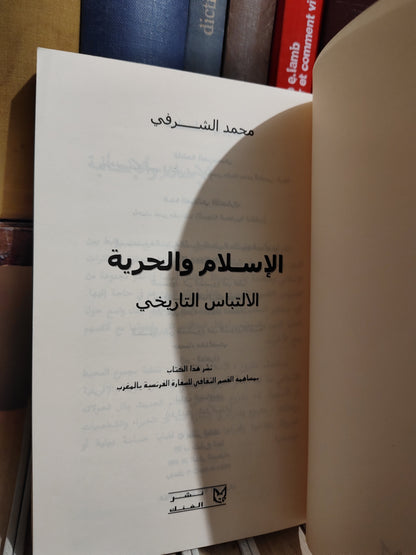 الشرفي - الاسلام و الحرية الالتباس التاريخي