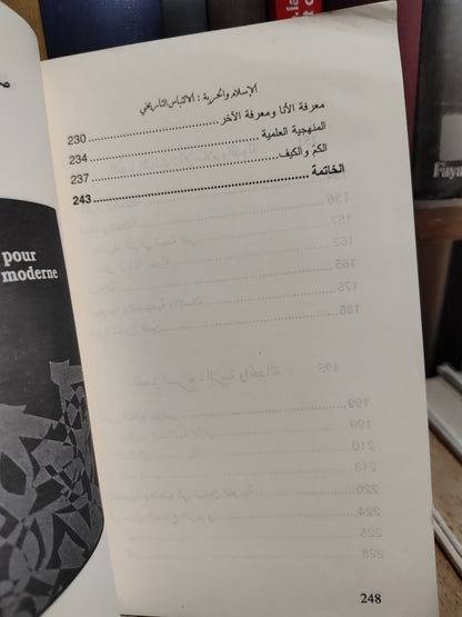 الشرفي - الاسلام و الحرية الالتباس التاريخي