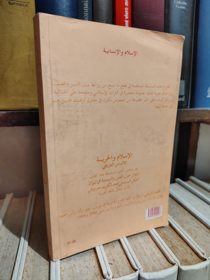 الشرفي - الاسلام و الحرية الالتباس التاريخي