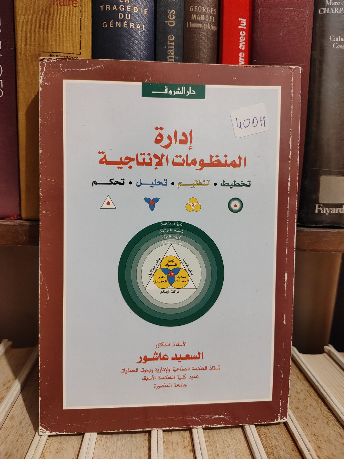 عاشور - ادارة المنظومات الانتاجية