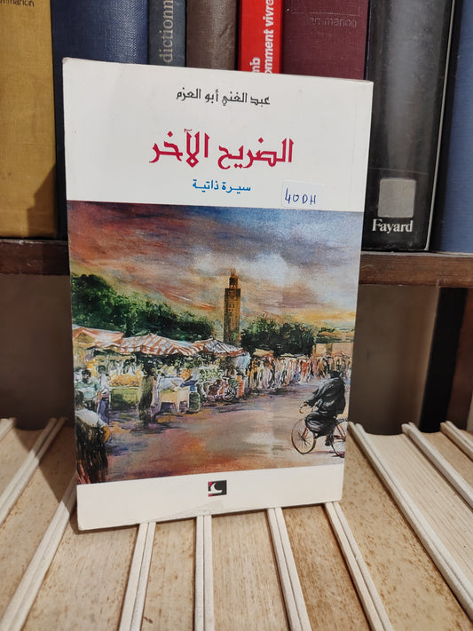 أبو العزم - الضريح الاخر