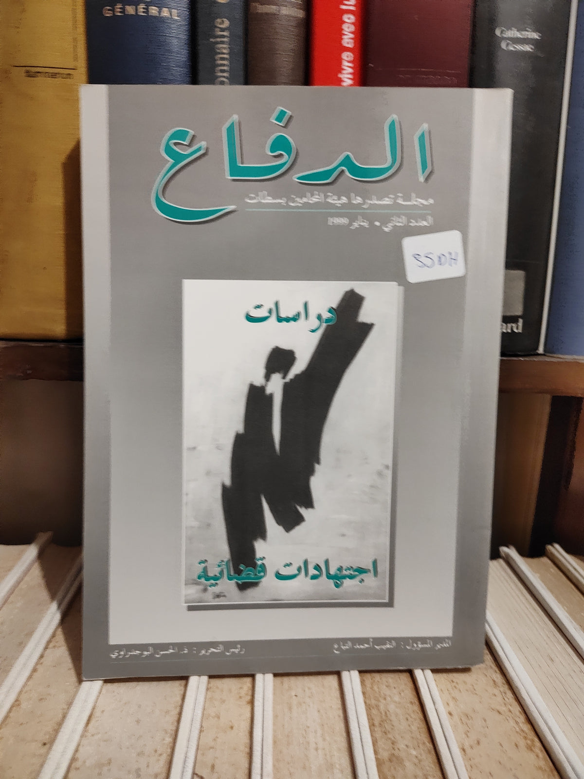 الدفاع العدد الثاني