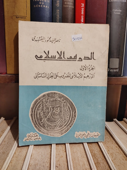 النقشبندي - الدرهم الاسلامي الجزء الاول