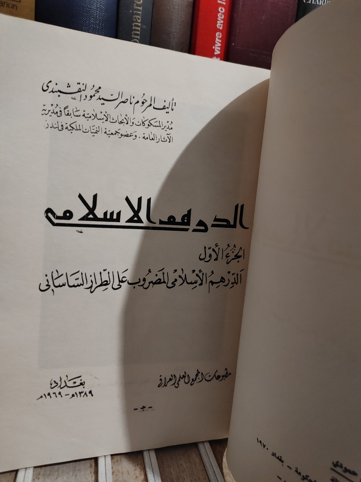 النقشبندي - الدرهم الاسلامي الجزء الاول