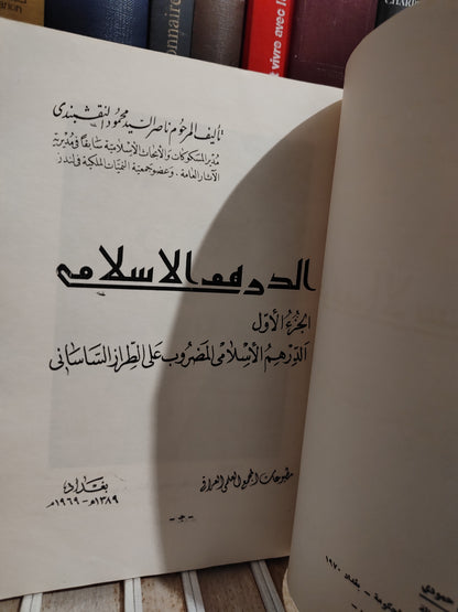 النقشبندي - الدرهم الاسلامي الجزء الاول