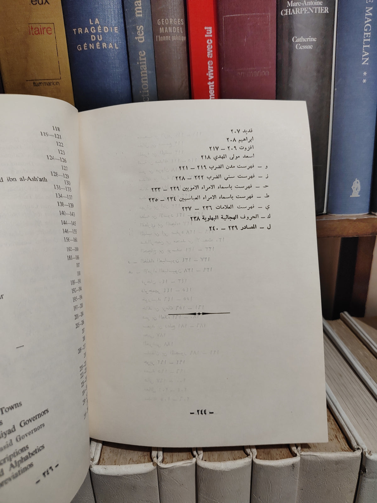النقشبندي - الدرهم الاسلامي الجزء الاول