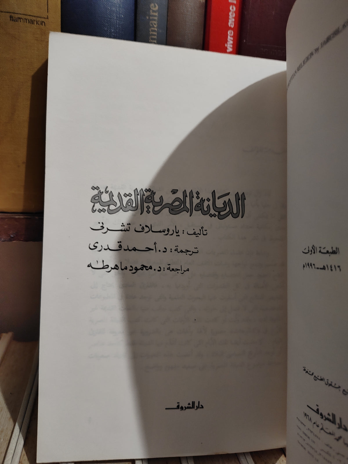 تشرني - الديانة المصرية القديمة