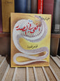 أفيلال - أفعى في الصدر