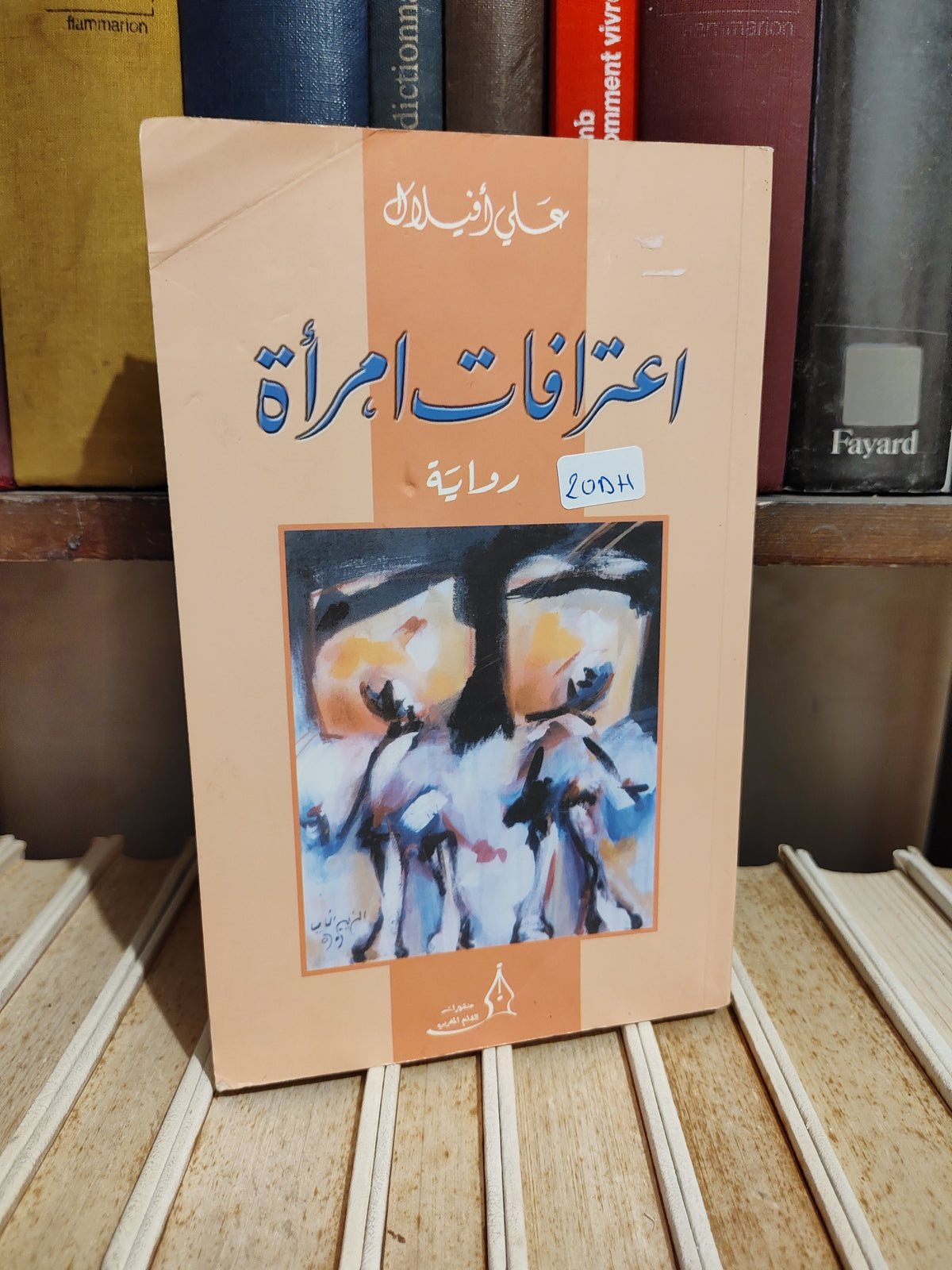 أفيلال - اعترافات امرأة