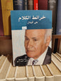 خرائط الكلام علي افيلال