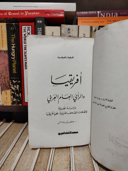 عبد الرحمن - أفريقيا و الرائي العام العربي