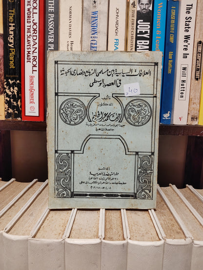 عبد الحليم - العلاقات السياسية بين مسلمي الزيلغ و نصارى الحبشة