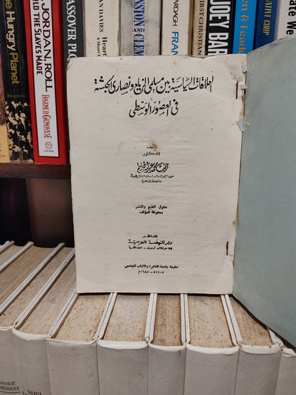 عبد الحليم - العلاقات السياسية بين مسلمي الزيلغ و نصارى الحبشة