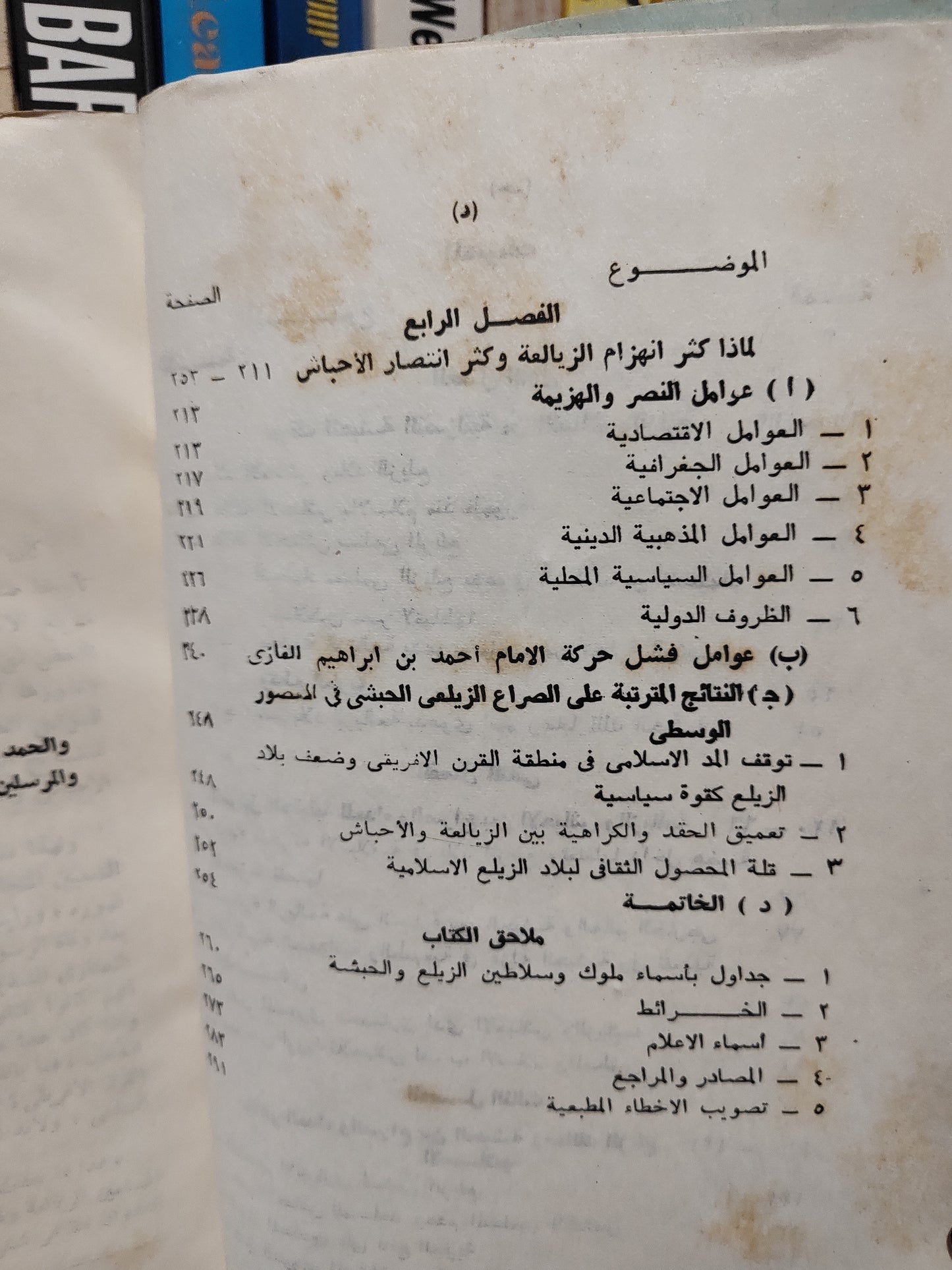 عبد الحليم - العلاقات السياسية بين مسلمي الزيلغ و نصارى الحبشة