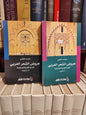 العلمي - عروض الشعر العربي