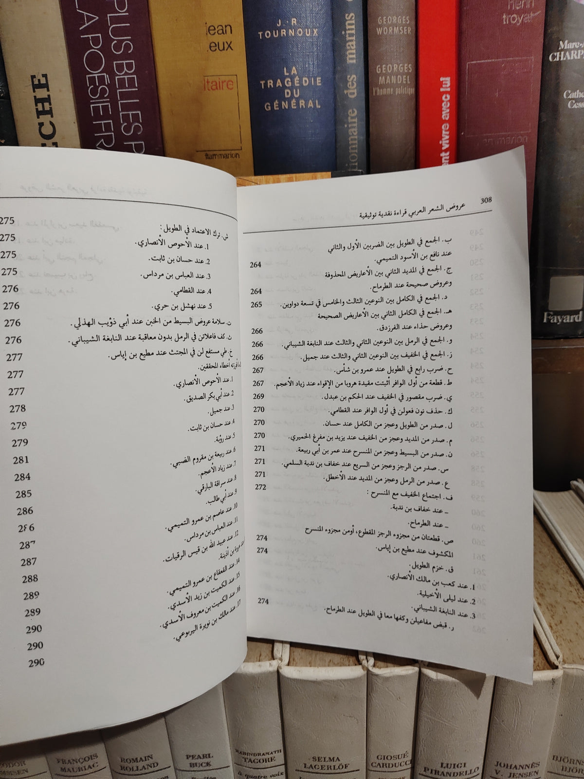 العلمي - عروض الشعر العربي