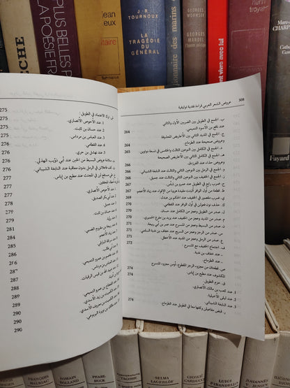 العلمي - عروض الشعر العربي