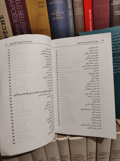العلمي - عروض الشعر العربي